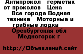 Антипрокол - герметик от проколов › Цена ­ 990 - Все города Водная техника » Моторные и грибные лодки   . Оренбургская обл.,Медногорск г.